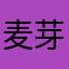 麦芽糖科科