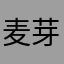 麦芽糖Jenny
