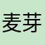 麦芽红