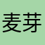 麦芽计划