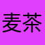 麦茶うまーい