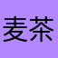 麦茶と綿飴