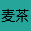 麦茶の神