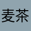 麦茶の茶柱