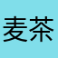 麦茶オレ