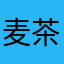 麦茶入りサイダー