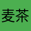 麦茶大好き人間