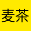 麦茶姫