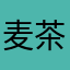 麦茶最高