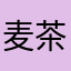 麦茶用むぎ