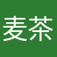 麦茶畑