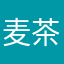 麦茶_