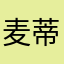 麦蒂0071
