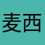 麦西萌萌哒