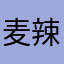 麦辣肌霸霸
