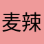 麦辣辣辣