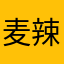 麦辣鸡腿bb