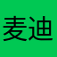 麦迪亲情