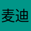 麦迪的小弟