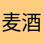麦酒大好き