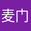 麦门信徒刘宇轩
