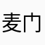 麦门徒
