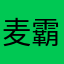麦霸MB