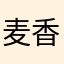 麦香鸡块一包