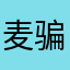 麦骗子，