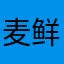 麦鲜花