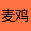 麦鸡浩