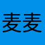 麦麦不卖