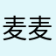 麦麦提·艾合麦提