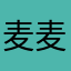 麦麦麦根
