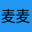 麦麦789