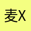 麦x