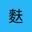 麩