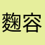 麴容霜