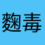 麴毒素四草母