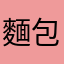 麵包舖