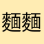 麵麵魚🐟