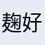麹好き