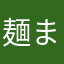 麺ま