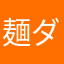 麺ダコ