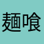 麺喰人