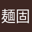 麺固めスープ濃いめ油多め