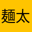 麺太郎0821
