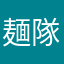 麺隊長