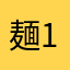 麺123