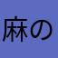 麻の和